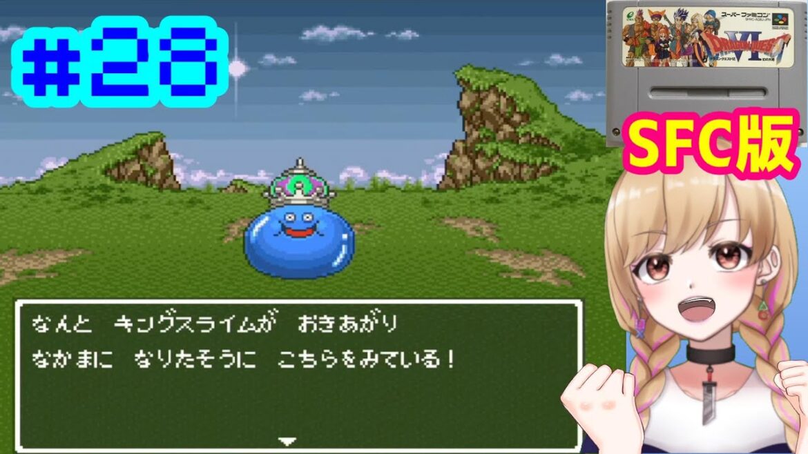 【SFC版】仲間モンスター集め 完全初見プレイ ドラゴンクエストⅥ 幻の大地 #28【DQ6】