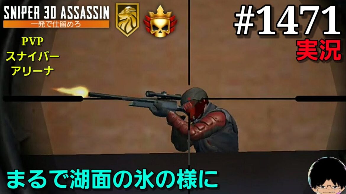 #1471【スナイパー3D】【実況】「PVPスナイパーアリーナ まるで湖面の氷の様に」【スマホ】