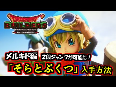 【ドラクエ ビルダーズ】 2段ジャンプが可能に!! 「そらとぶくつ」入手場所・方法 攻略方法 ~メルキド編