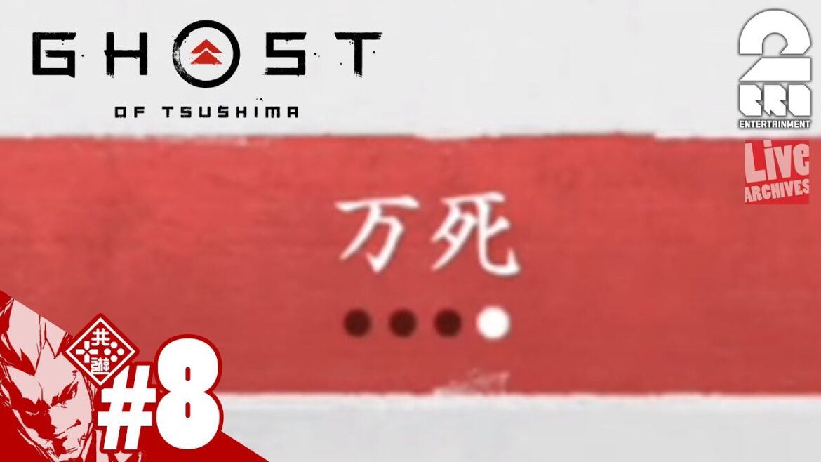 #8【新最高難易度:万死スタート】弟者の「ゴースト・オブ・ツシマ(Ghost of Tsushima)」【2BRO.】