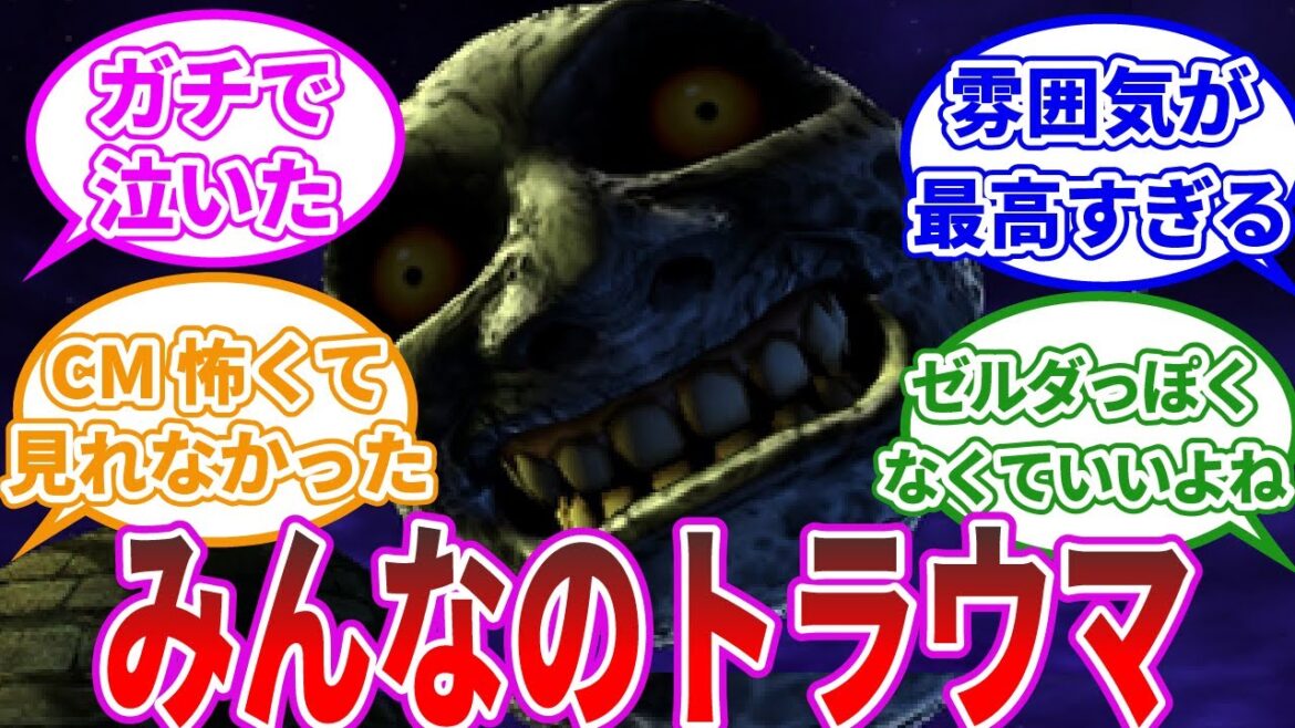 【ゼルダの伝説】ムジュラの仮面の退廃的な世界観怖かったよねに関するみんなの反応集【反応集】