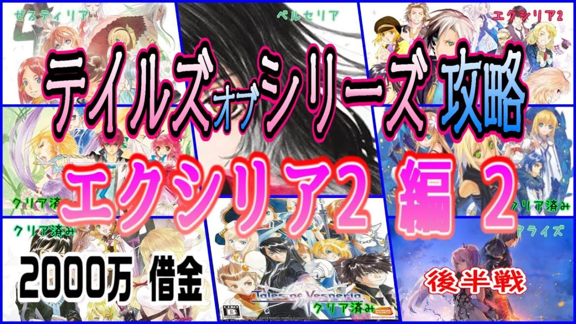 【テイルズオブエクシリアⅡ #2】テイルズシリーズオリジナル16作攻略【後半戦】
