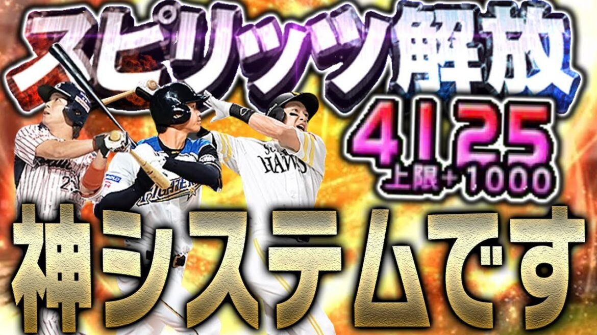 【完全解説】猛者は全員使ってる?プロスピAで1番の神機能は“スピリッツ解放”です。やるべきタイミング&注意点など徹底解説します【プロスピA】# 2037