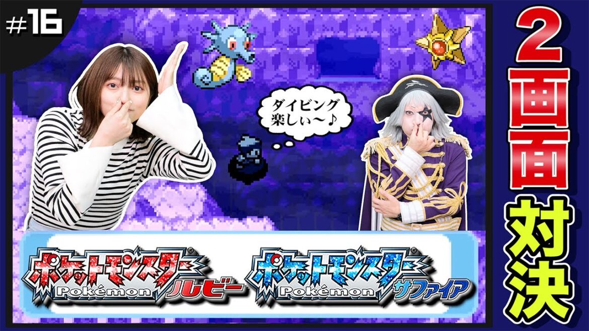 【ポケモン ルビーサファイア #16】新要素のダイビングで大興奮!あれ…?アクア団とマグマ団はどこにいる? 編【2画面対決】