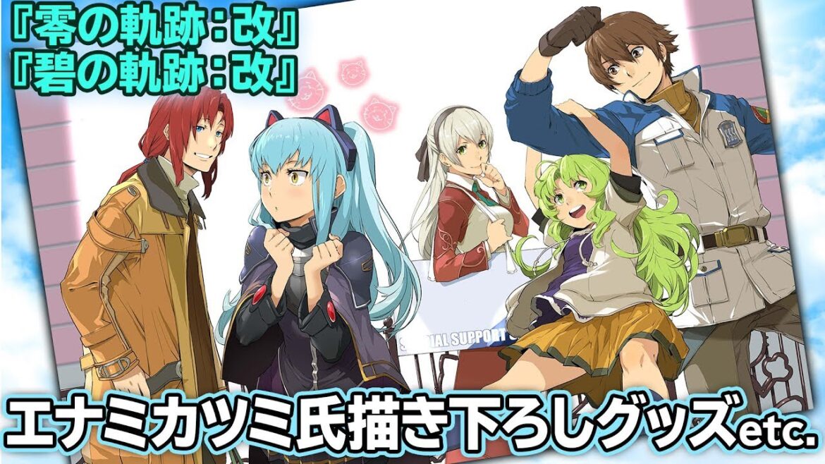 【PS4用ダイナミックテーマほか】『零の軌跡:改』/『碧の軌跡:改』電撃スペシャルパック 軌跡シリーズ15周年記念EDITIONの豪華特典を紹介