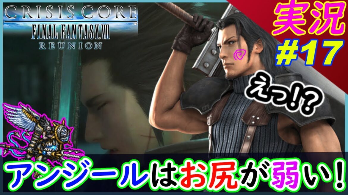 #17 【クライシスコア】難易度変えたら ボスがカチカチになりました!【PS5版】実況【クライシスコア リユニオン】FFⅦ