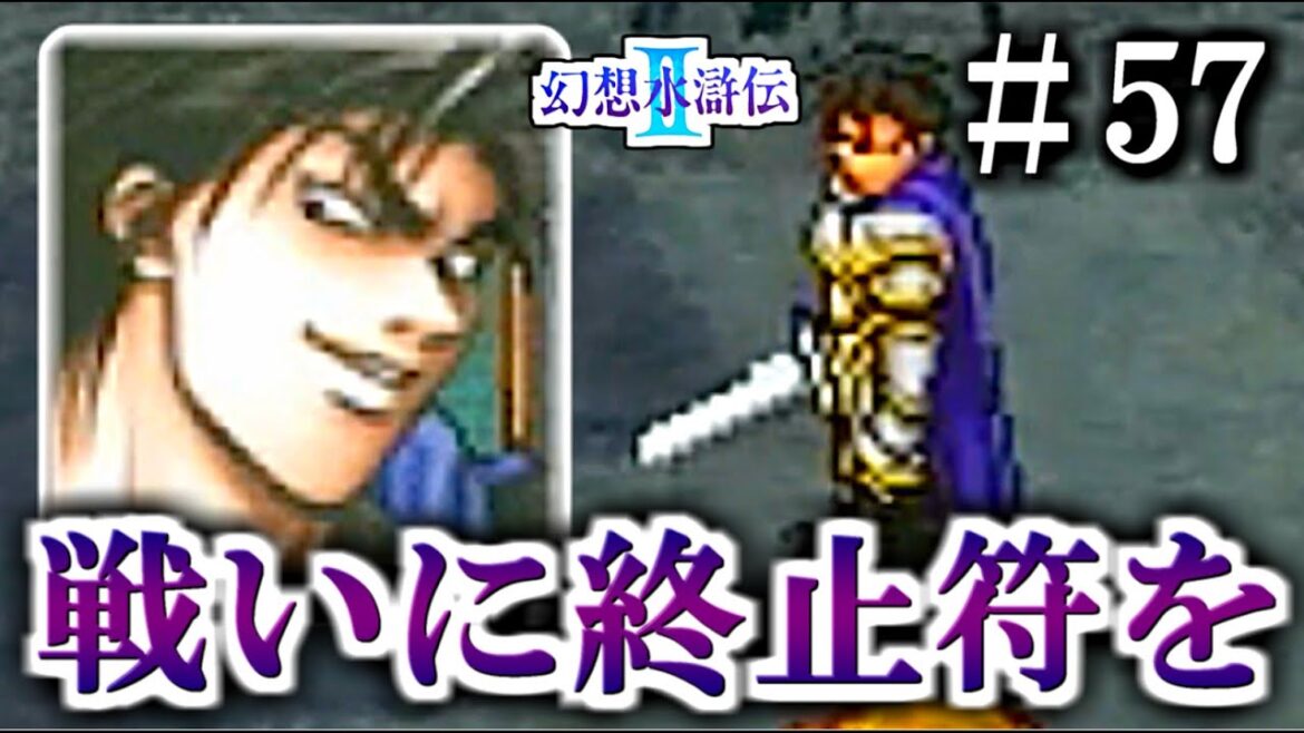 聖なる戦いに決着を【幻想水滸伝Ⅱ】 57話目