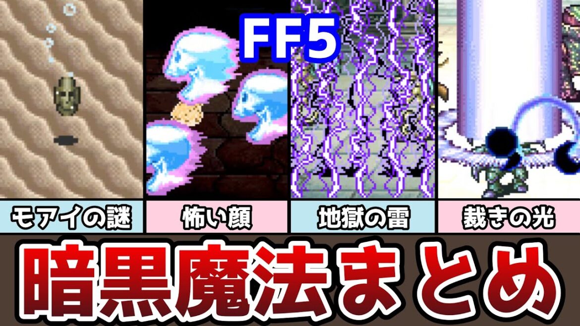 FF5 アドバンス版 モアイ像の謎が明らかに! 暗黒魔法特集 全10種類 クリア後の要素まとめ8 ゆっくり解説 ファイナルファンタジー5 GBA版