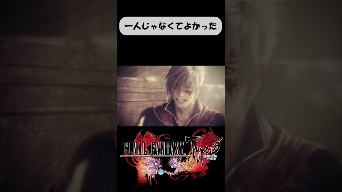 一人じゃなくてよかった【FF零式】