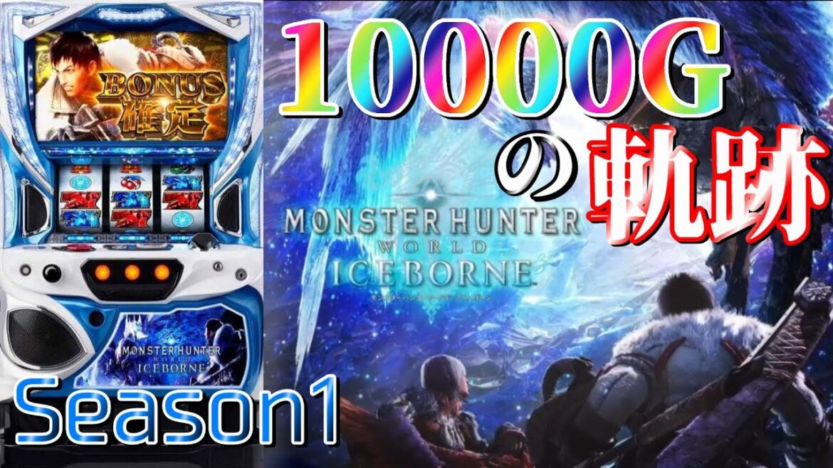 【設定6】パチスロ モンハンアイスボーン10000Gの軌跡 part1 【Season1】