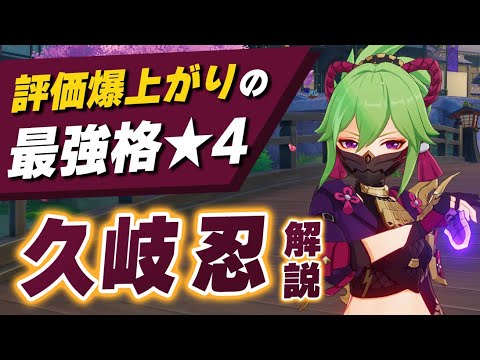 【原神】これを見れば「久岐忍」の強みと育成が分かる!!武器、聖遺物、使い方、PT編成を徹底解説。【げんしん】