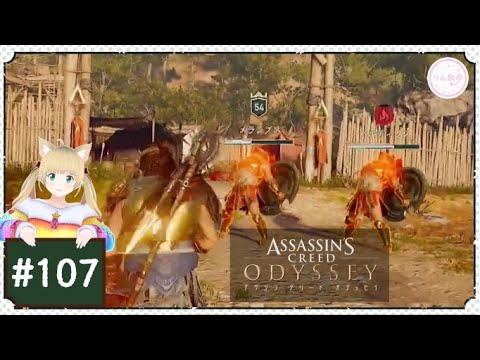 #107【アサシンクリード オデッセイ】フュージョンしてるみたいね【りん散歩】