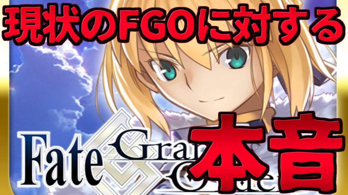 【FGO】現状のFGOに対する本音