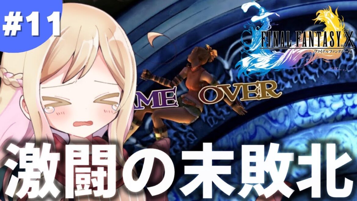 #最終回ならず 【FF10】最終章ボス戦3時間の激闘の末敗北。【ファイナルファンタジーX】【FFX】【完全初見】※ネタバレあり