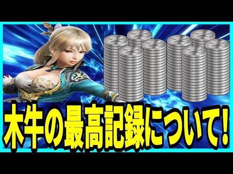 【真・三國無双斬】実況 木牛破壊戦の最高記録について! 過去も調べてみたらヤバい事が発覚w