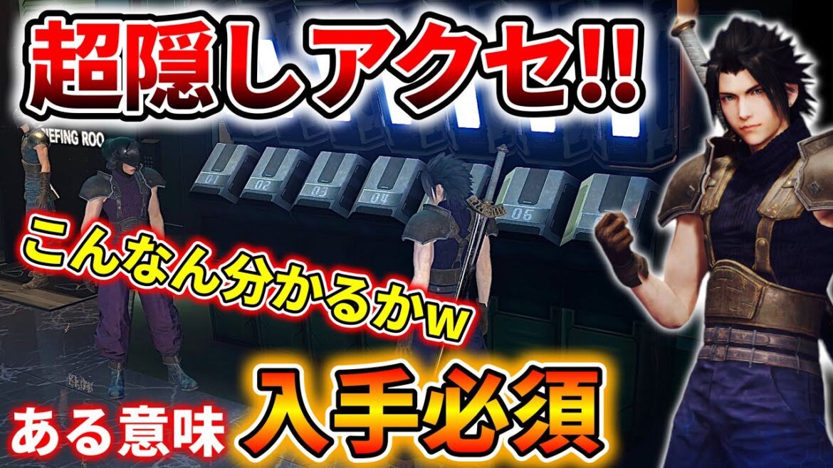 【クライシスコア リユニオン】最序盤で入手可能な超隠しアイテムがヤバいw 【CCFF7R】