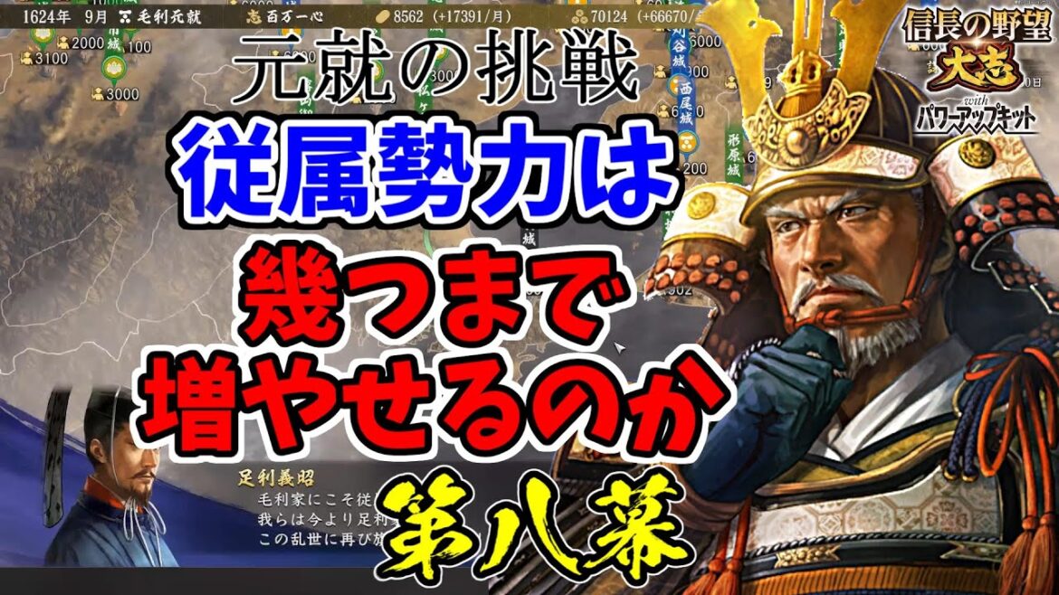 元就の挑戦・従属勢力は幾つまで増やせるのか【信長の野望・大志PK】| 第八幕【毛利元就|毛利家】