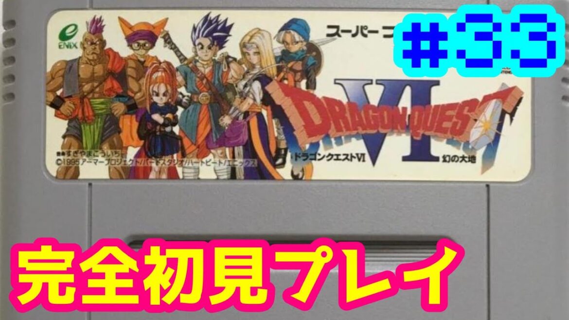 【SFC版】仲間モンスター集め 残り2種❕ 完全初見プレイ ドラゴンクエストⅥ 幻の大地 #33【DQ6】