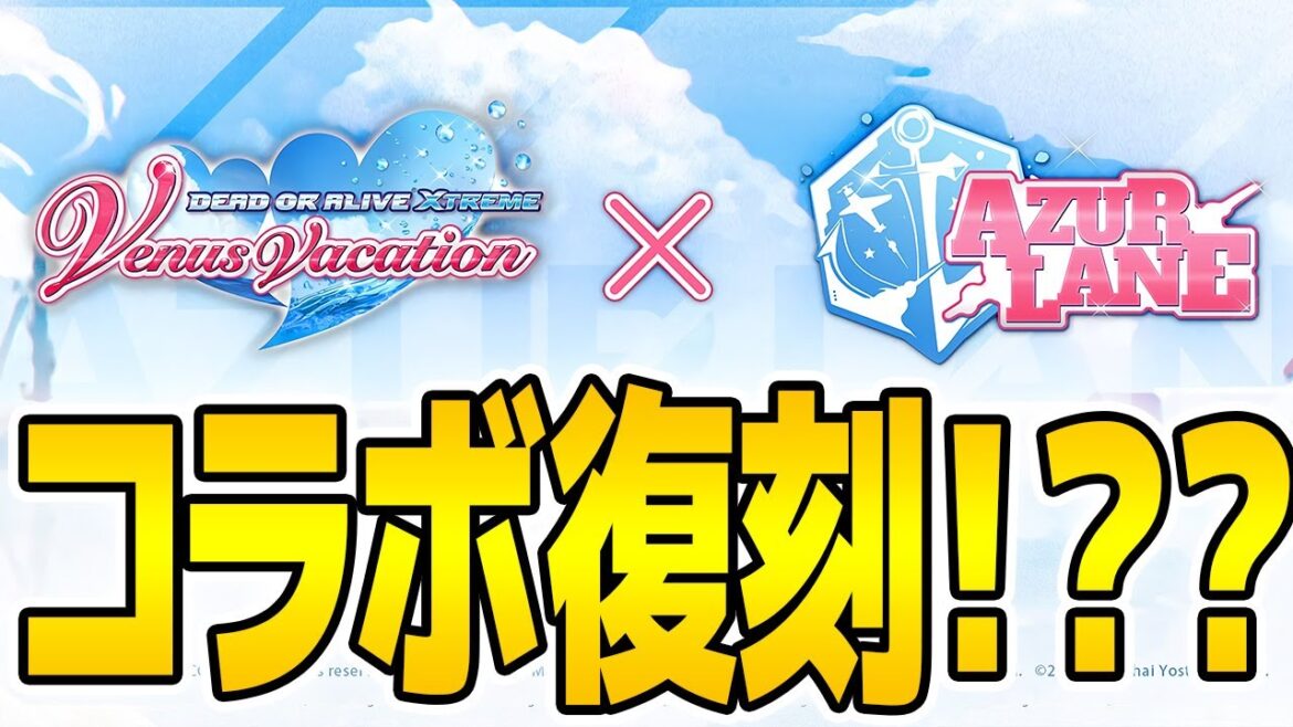 【アズールレーン】DOAコラボ復刻きちゃあああああ!!!!ありがとうございます!他のコラボもくるー????【アズレン/Azur Lane/碧蓝航线】