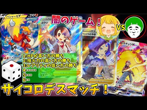 【ポケモンカード】サイコロの出目でお題が決まる!?新パック開封デスマッチ!!【VMAXクライマックス開封デスマッチ】