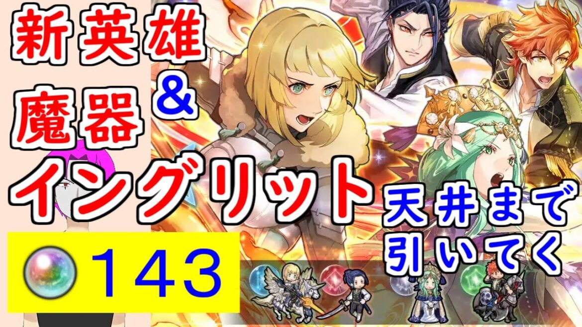 【FEH_1181】「 新英雄&魔器イングリット 」ガチャの引いてく! フェリクス レア シルヴァン 魔器イングリット ファイアーエムブレム 風花雪月 【 ファイアーエムブレムヒーローズ 】