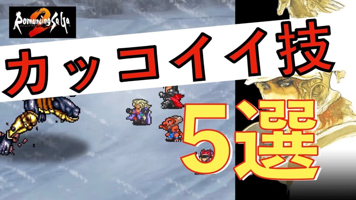 【ロマサガ2 リマスター】カッコ良すぎる技 5選