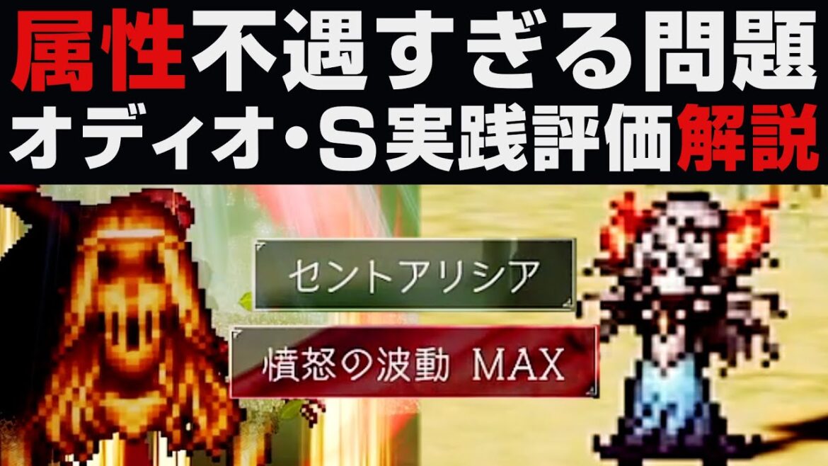 【オクトラ大陸の覇者】オディオ・Sぶっちゃけ実践評価解説・属性不遇すぎる問題【オクトパストラベラー大陸の覇者検証】OCTOPATH TRAVELER CotC / ライブアライブコラボガチャ