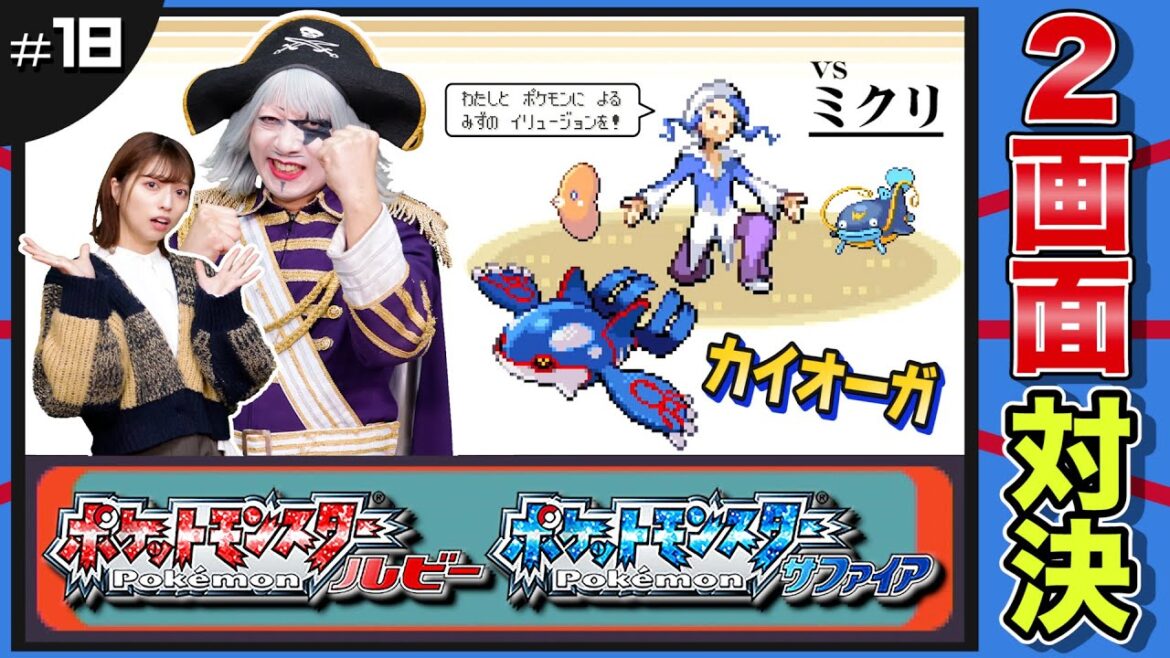 【ポケモン ルビーサファイア #18】伝説 カイオーガ 始動!ホウエン地方最後のジムリーダー「ミクリ」 編【2画面対決】