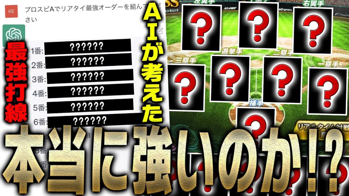 衝撃の回答が!?人工知能AIに“最強オーダーを組んでください”とお願いしてその打線でリアタイやってみた【プロスピA】# 2042