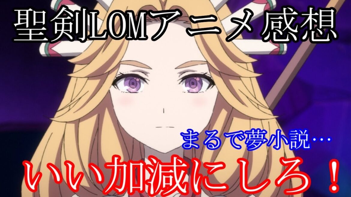 アニメ聖剣伝説LOM アニメで完全版商法…率直な感想レビュー エアプ雑魚主人公と夢小説オリキャラのセラフィナ いい加減にしろ!