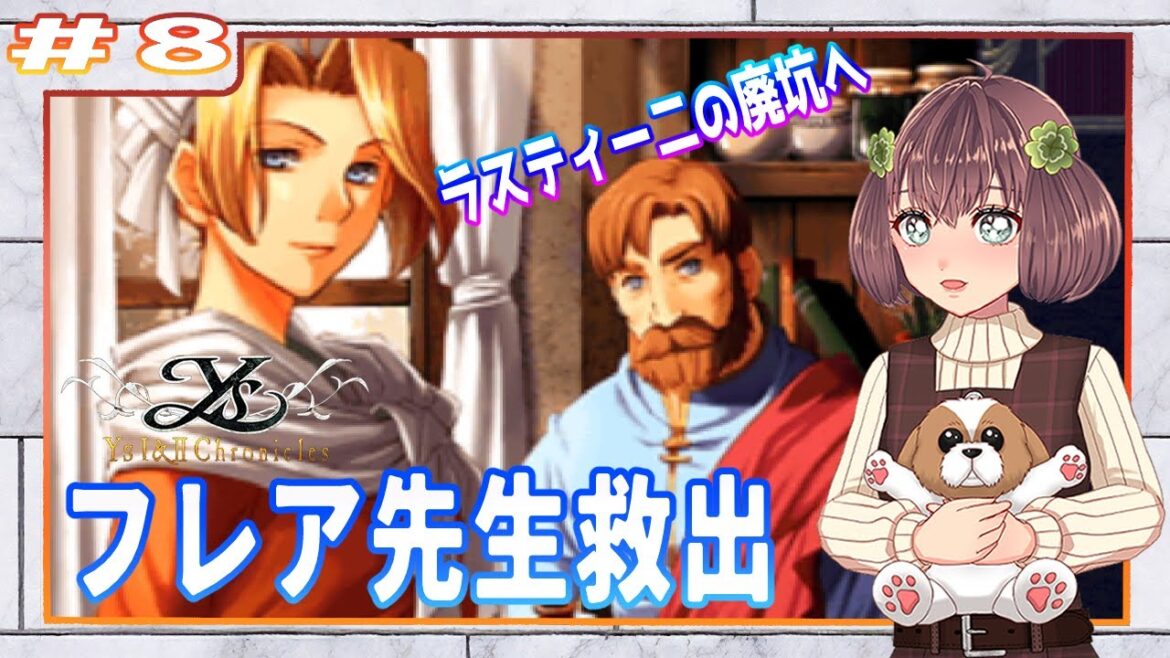 初見実況  【イースⅠ&Ⅱ クロニクルズ Windows版】#8 フレア先生救出