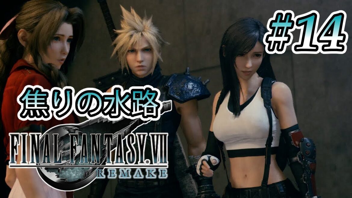 【実況】「ファイナルファンタジーVII リメイク」Part 14【FF7R】