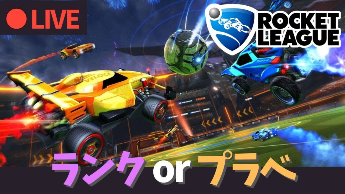 【ロケットリーグ】純粋に楽しむ心を回復したいw #参加型