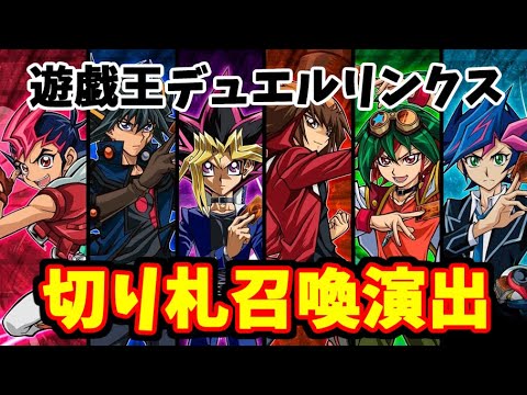 【遊戯王デュエルリンクス】 新ワールドVRAINS実装! 全切り札召喚ムービー集 【2022年最新版】