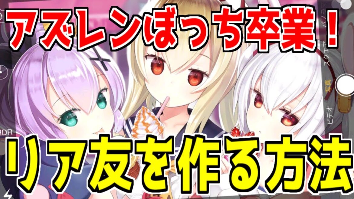 ⚓️アズールレーン⚓️ぼっち卒業!友達や知り合いにアズレンをオススメする方法考えてみた。リア友を沼に沈めようキャンペーン!【Azur Lane/碧蓝航线】