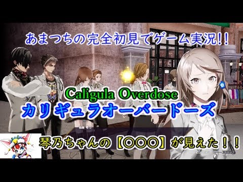 Caligula Overdose/カリギュラオーバードーズ。【PS4版】ゲーム実況!!『琴乃ちゃんの○○○が見えた!!』