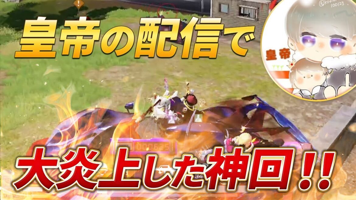 【荒野行動】皇帝の配信のコメ欄で大炎上した神回がこちらですw