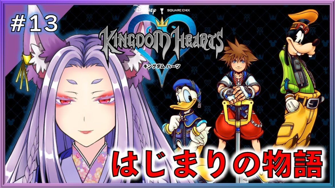 【KH1FM】キングダムハーツ ファイナルミックス HD #13【HD 1.5+2.5 リミックス】【#Vtuber】