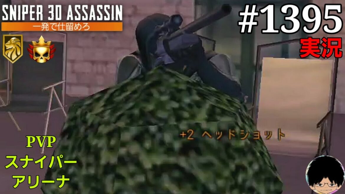 #1395【スナイパー3Dアサシン】【実況】『PVPスナイパーアリーナ』【スマホ】