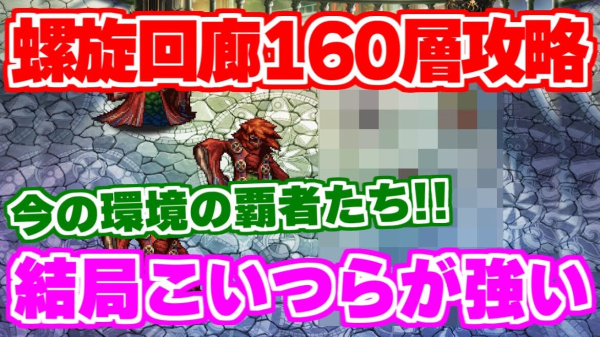 【ロマサガRS】現環境の覇者たちはやはりこいつら?螺旋回廊160を攻略【ロマンシング サガ リユニバース】