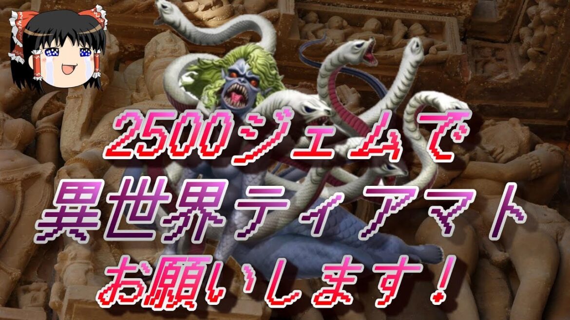 おじ紳士のD2メガテン 2500ジェムで確定星5を引くと異世界ティアマト来るー?(ゆっくり)
