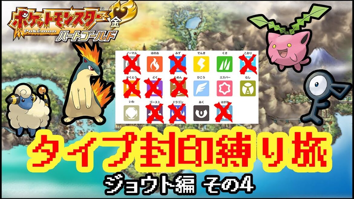 【ポケモンハートゴールド】タイプ封印縛り旅 ジョウト編 その4