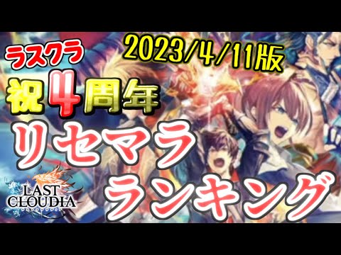【ラストクラウディア】祝4周年!リセマラランキング!2023/4/11版!今回狙える強キャラを10体紹介!【ラスクラ】