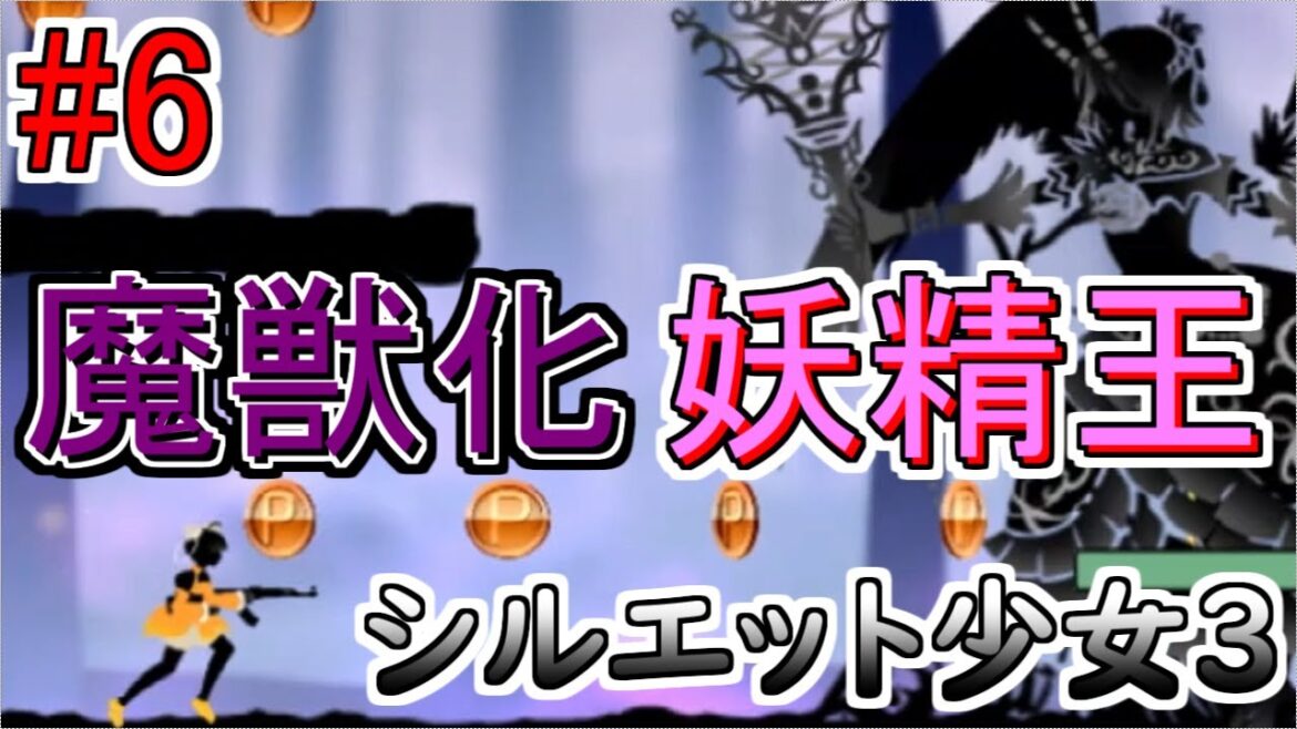 妖精王魔獣化edition VS 少女ちゃん【シルエット少女3】#6