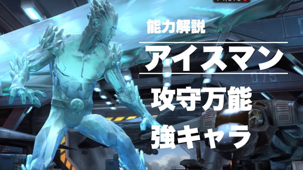 アイスマン能力紹介【マーベルオールスターバトル】