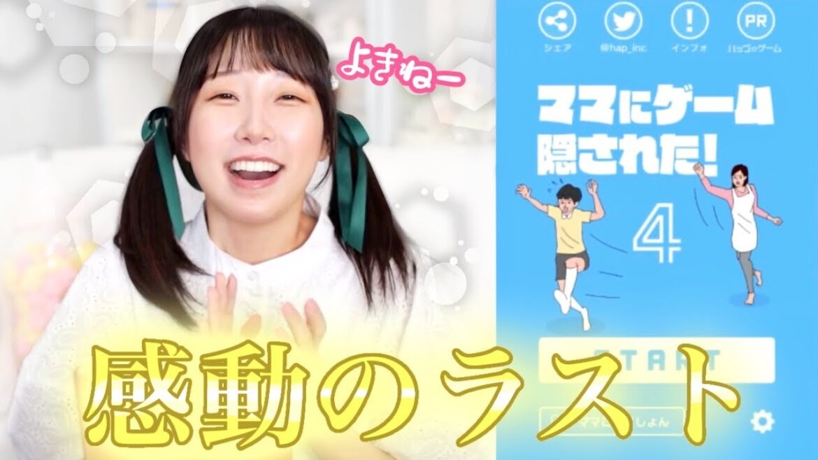 これにて完結!!!!『ママにゲーム隠された』#4