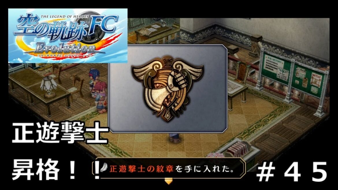 【空の軌跡FC Evolution】#45 念願の正遊撃士に!! ※軌跡シリーズ全作品を網羅した男の解説付き実況!!