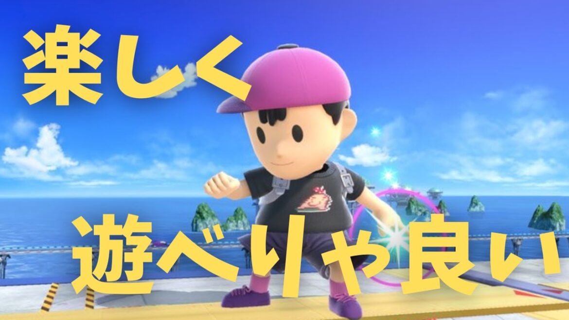 【一緒に遊びませんか】「あ~疲れたぁ」な奴【スマブラSP】