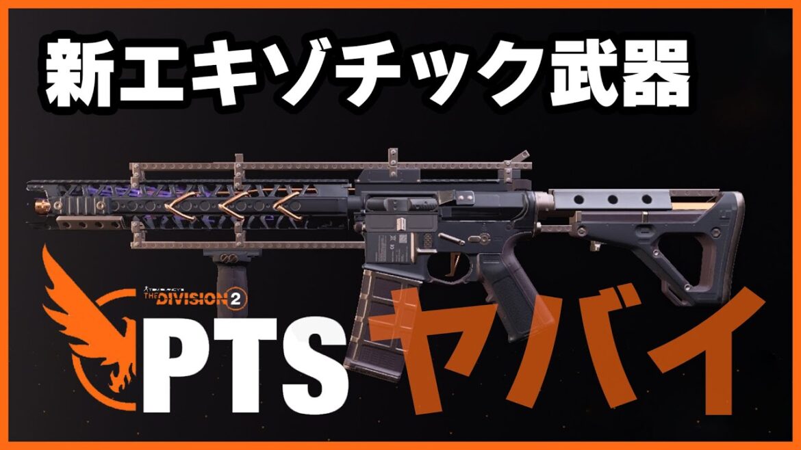 【ディビジョン2】TU18 PTS : 新エキゾ武器 セントエルモスエンジン (ポリスM4改互換) がヤバすぎる件 & Descent/ディセント など確認していく【折れた翼/Broken Wing】