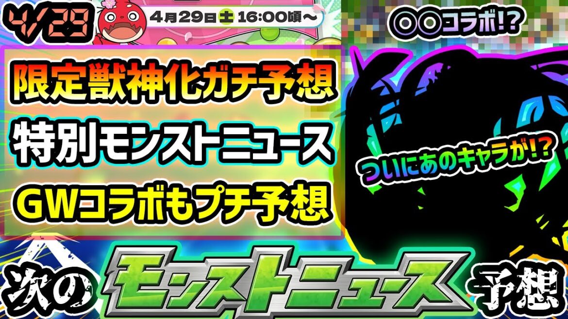 【モンスト春祭り2023–次の獣神化予想】※ついにあの限定キャラが化物に…!?4/29(土)特別モンストニュースで発表されそうな限定獣神化&獣神化改を性能含めて徹底予想!GWプチコラボ予想も【